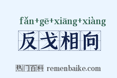 反戈相向是什么意思的图片